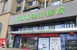 东莞西妃整形价格表分享！真人双眼皮效果图展示！