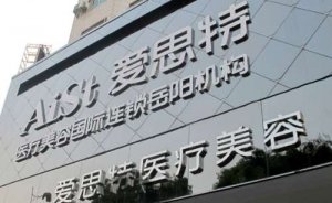 常德爱思特向兰抗初老价位高吗?案例实时查询&技术优点