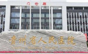 贵阳三甲隆鼻医院排名,攻略收藏