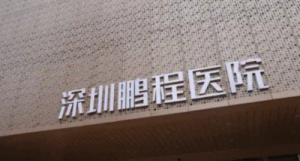 深圳鹏程医疗美容医院好不好?医院简介、项目价格在线查询观看! 深圳鹏程医疗美容医院好不好?医院简介、项目价格在线查询观看!