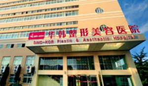 青岛华韩医疗美容医院怎么样?医院简介、价格表 青岛华韩医疗美容医院怎么样?医院简介、价格表