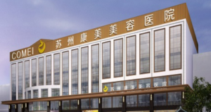 苏州康美医疗美容医院好不好?科室简介及价格表同步参考！