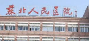 苏北人民医院整形科怎么样？医院详情/价格表