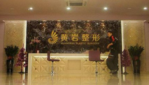 厦门黄岩医疗美容医院怎么样?简介/价格表