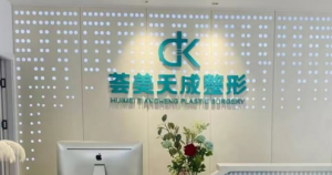厦门思明荟美天成医疗美容诊所怎么样？全新简介&价格汇总！就诊必看！
