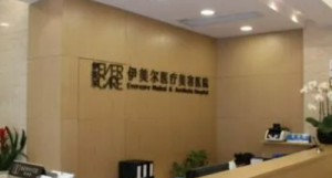 上海伊美尔港华医疗美容医院怎么样?科室简介