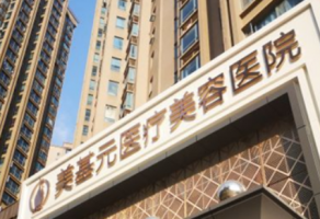 武汉美基元医学美容医院怎么样？口碑解读+价格表参考！