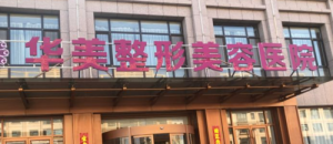 武汉华美医学美容医院怎么样？真实口碑/收费表参考