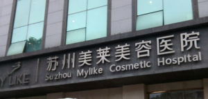 苏州美莱整形美容医院口碑介绍来袭！价格表分享！