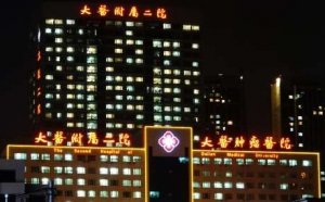 大连医大二院眼整形科怎么样？是临床、教学、科研为一体的医疗机构