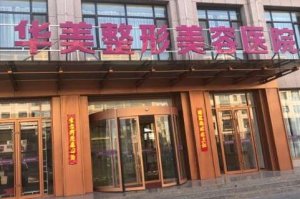 北京华美祛胎记怎么样？能够为广大患者提供优质的医疗美容解决方案