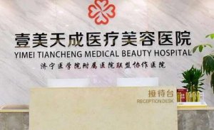 济宁壹美天成双眼皮怎么样?可以为求美者提供熟练的操作 济宁壹美天成双眼皮怎么样?可以为求美者提供熟练的操作