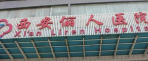 西安俪人医疗美容医院怎么样?全新简介及价格表介绍 西安俪人医疗美容医院怎么样?全新简介及价格表介绍