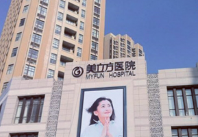 西安美立方医学美容医院是正规的吗?诊所简介、项目收费分享! 西安美立方医学美容医院是正规的吗?诊所简介、项目收费分享!