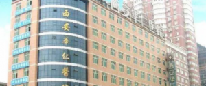 西安华仁医疗美容医院怎么样?科室概况/价格表介绍 西安华仁医疗美容医院怎么样?科室概况/价格表介绍