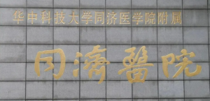 武汉同济医院整形科怎么样?医院信息/费用详情 武汉同济医院整形科怎么样?医院信息/费用详情