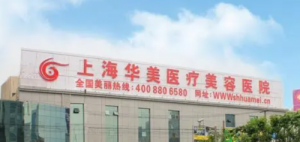 上海华美医学美容医院靠谱吗？医院简介和项目收费全部公开