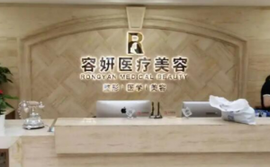上海容妍医学美容门诊部怎么样？科室资料+价格表在线了解！