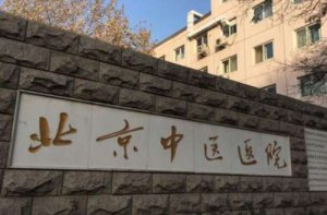 北京中医院口腔科怎么样？了解科室信息和网友反馈来啦