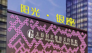 太原时光整形美容医院好不好？医院简介、项目价格在线查询观看