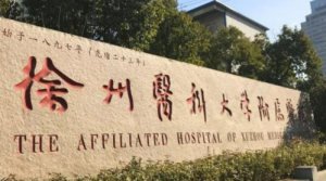 徐州医科大学附属医院美容整形科怎么样？资料介绍/2024价格表分享