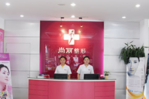 宁波尚丽医疗美容医院怎么样？诊所介绍以及收费详细一探究竟！