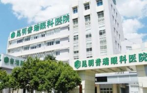 云南普瑞眼科半飞秒能做吗？云南普瑞眼科可以做半分秒手术