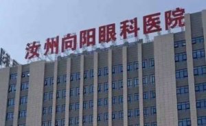 汝州向阳眼科全飞秒多少钱？在全分秒方面的收费比较合适