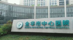 金华中心医院眼科飞秒好不好？以病人为中心，以质量为核心