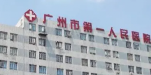 广州市一院整形科正规吗?医院简介反馈！收费详细参考