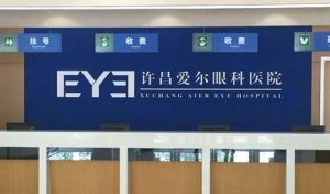 许昌爱尔眼科医院半飞秒多少钱？是一家大型眼科专科医院