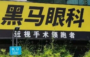 杭州黑马眼科半飞秒会痛吗？还汇集了一批经验丰富的眼科医生和技术人员