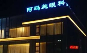 兰州阿玛施眼科医院半飞秒怎么样?专注于近视激光矫正的专业眼科医院 兰州阿玛施眼科医院半飞秒怎么样?专注于近视激光矫正的专业眼科医院