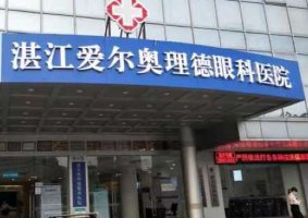 湛江奥理德眼科有全飞秒手术做吗?为患者提供了高品质的眼科医疗服务 湛江奥理德眼科有全飞秒手术做吗?为患者提供了高品质的眼科医疗服务