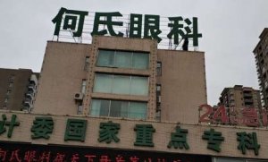 沈阳做飞秒何氏眼科和四院哪个好?开展各类手术6400余台次 沈阳做飞秒何氏眼科和四院哪个好?开展各类手术6400余台次