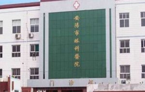 安阳市眼科医院能做飞秒吗?现有床位200张,职工307人 安阳市眼科医院能做飞秒吗?现有床位200张,职工307人