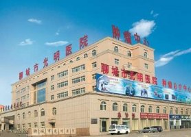 聊城光明眼科医院半飞秒多少钱?集医疗、教学、科研于一体 聊城光明眼科医院半飞秒多少钱?集医疗、教学、科研于一体