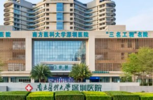 南方医科大学深圳医院整形外科吸脂价目表2024！坐诊口碑横评