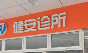 深圳建安医疗美容诊所怎么样？机构简介、医生口碑