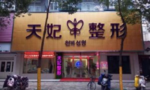 孝感医疗美容机构有哪些？这些机构都是实力派