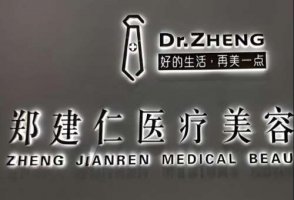 仙游郑建仁医疗美容诊所怎么样 ？医院实力测评，网友点评精选