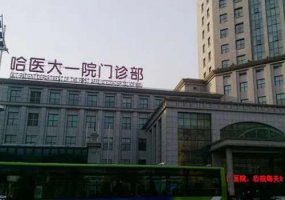 哈尔滨医科大学附属第一医院正畸多少钱?吴衍昌|史久慧医生案例反馈