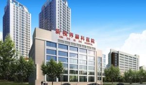 上海新视界眼科全飞秒多少钱?为眼病患者提供了多元化的眼病诊疗方案 上海新视界眼科全飞秒多少钱?为眼病患者提供了多元化的眼病诊疗方案