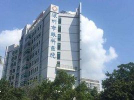 深圳眼科医院有飞秒手术吗?是国内屈指可数的现代化眼病防治专科医院 深圳眼科医院有飞秒手术吗?是国内屈指可数的现代化眼病防治专科医院