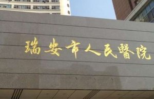 瑞安人民医院眼科全飞秒多少钱?服务流畅,设备精良 瑞安人民医院眼科全飞秒多少钱?服务流畅,设备精良