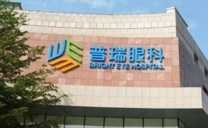 重庆普瑞眼科全飞秒好不好?被列为重庆市医保定点单位,设有多个专科 重庆普瑞眼科全飞秒好不好?被列为重庆市医保定点单位,设有多个专科