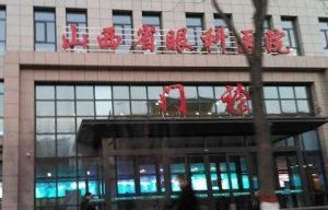 山西省眼科医院有全飞秒吗?现有职工605人,其中在编人员329人 山西省眼科医院有全飞秒吗?现有职工605人,其中在编人员329人