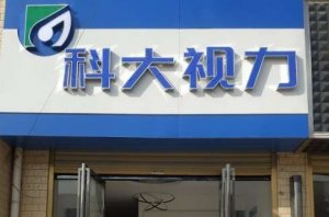 合肥科大眼科全飞秒疼吗?占地面积达到了5000多平方米 合肥科大眼科全飞秒疼吗?占地面积达到了5000多平方米