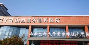 山西爱尔眼科医院全飞秒谁做的好?在眼部疾病的诊疗方面拥有扎实的知识 山西爱尔眼科医院全飞秒谁做的好?在眼部疾病的诊疗方面拥有扎实的知识
