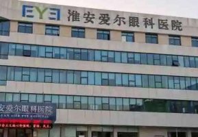 淮安爱尔眼科医院全飞秒多少钱?致力于为患者提供高质量的眼科医疗服务 淮安爱尔眼科医院全飞秒多少钱?致力于为患者提供高质量的眼科医疗服务